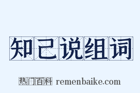 知己说组词是什么意思的图片